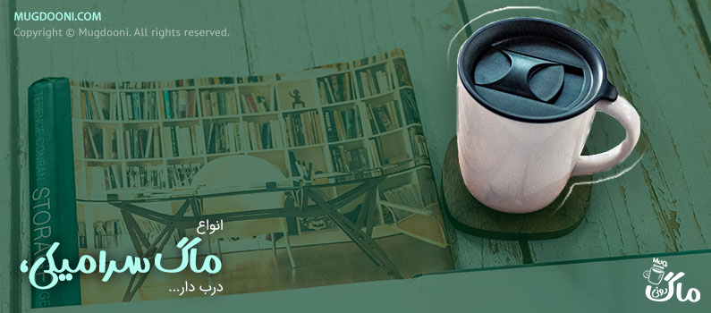 خرید انواع ماگ و لیوان سرامیکی با کیفیت با ارزانترین قیمت Ceramic Mug